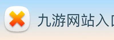 九游网站入口 Logo